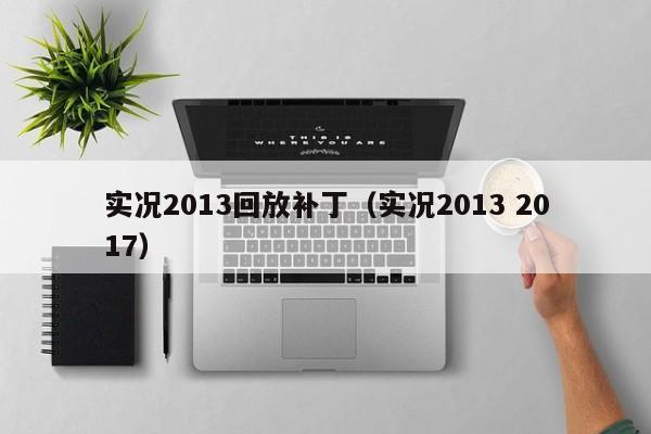 实况2013回放补丁（实况2013 2017）