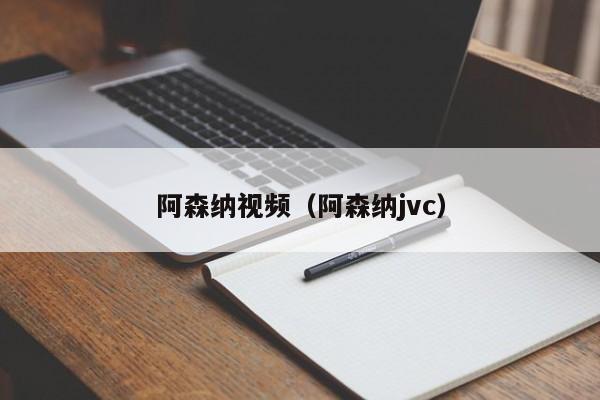 阿森纳视频（阿森纳jvc）