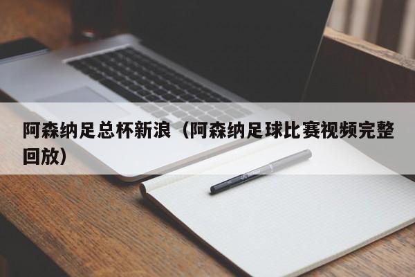 阿森纳足总杯新浪（阿森纳足球比赛视频完整回放）