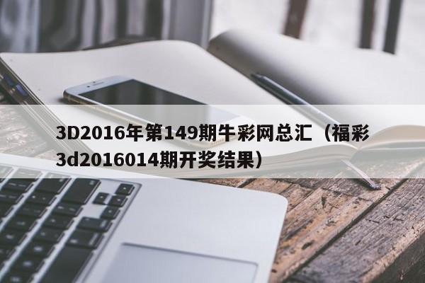 3D2016年第149期牛彩网总汇（福彩3d2016014期开奖结果）