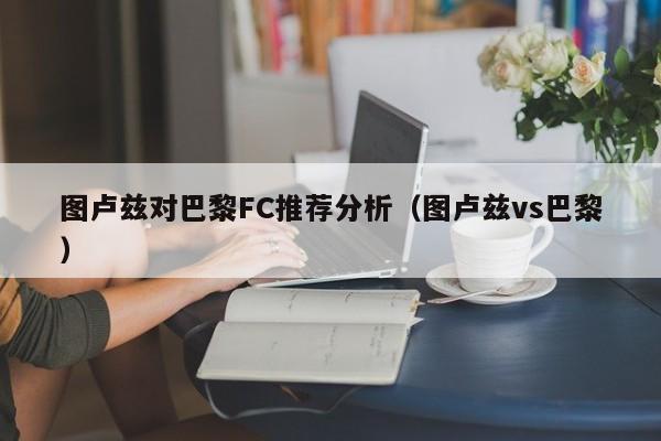 图卢兹对巴黎FC推荐分析（图卢兹vs巴黎）