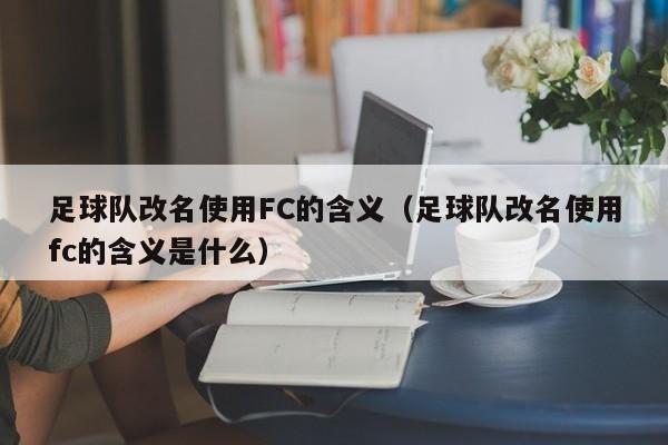 足球队改名使用FC的含义（足球队改名使用fc的含义是什么）