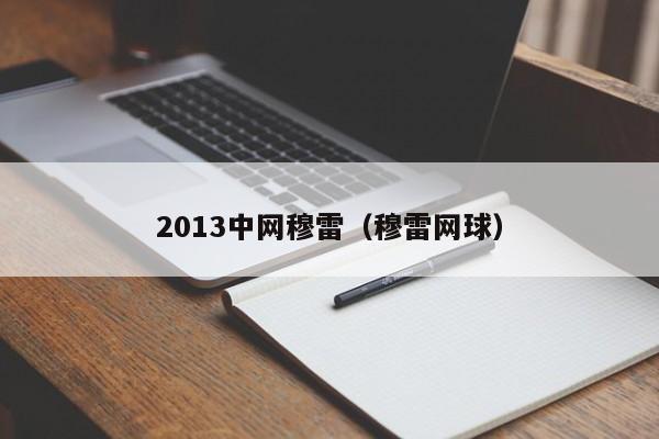 2013中网穆雷（穆雷网球）