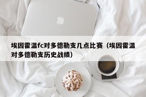 埃因霍温fc对多德勒支几点比赛（埃因霍温对多德勒支历史战绩）