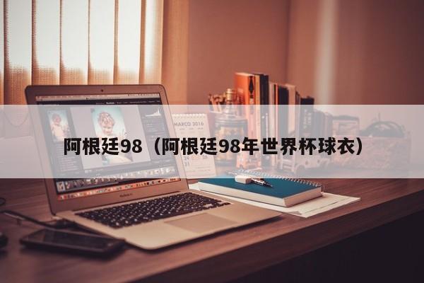 阿根廷98（阿根廷98年世界杯球衣）