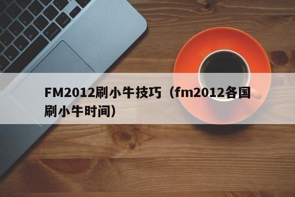 FM2012刷小牛技巧（fm2012各国刷小牛时间）