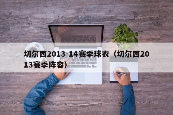 切尔西2013-14赛季球衣（切尔西2013赛季阵容）