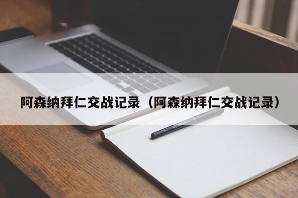 阿森纳拜仁交战记录（阿森纳拜仁交战记录）