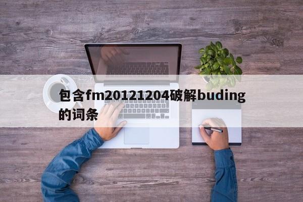 包含fm20121204破解buding的词条