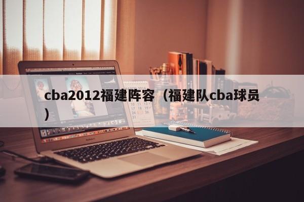 cba2012福建阵容（福建队cba球员）