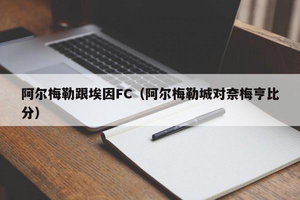 阿尔梅勒跟埃因FC（阿尔梅勒城对奈梅亨比分）