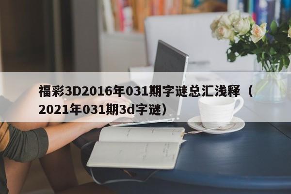 福彩3D2016年031期字谜总汇浅释（2021年031期3d字谜）