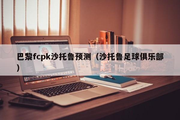 巴黎fcpk沙托鲁预测（沙托鲁足球俱乐部）