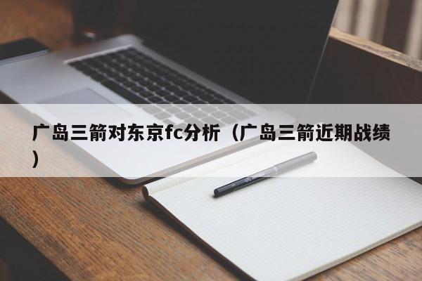 广岛三箭对东京fc分析（广岛三箭近期战绩）