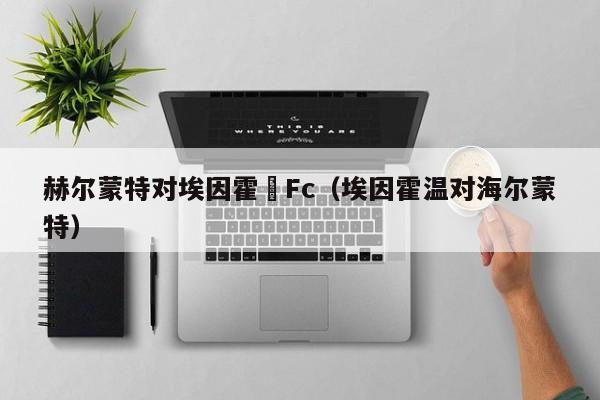 赫尔蒙特对埃因霍溫Fc（埃因霍温对海尔蒙特）