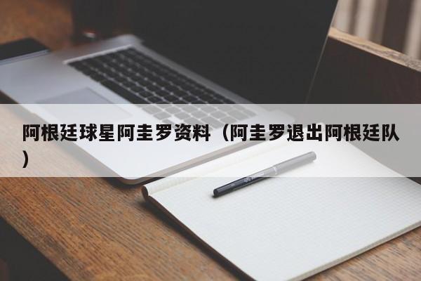 阿根廷球星阿圭罗资料（阿圭罗退出阿根廷队）