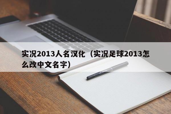 实况2013人名汉化（实况足球2013怎么改中文名字）