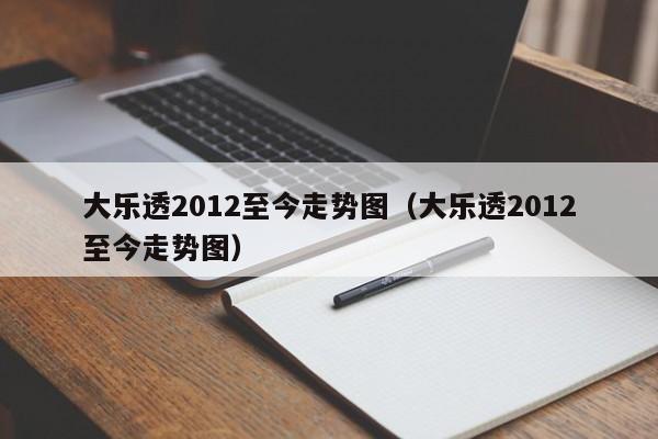 大乐透2012至今走势图（大乐透2012至今走势图）