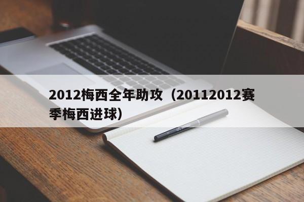 2012梅西全年助攻（20112012赛季梅西进球）