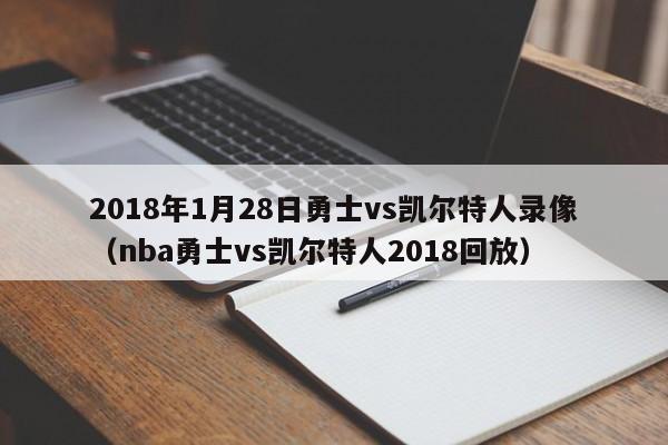 2018年1月28日勇士vs凯尔特人录像（nba勇士vs凯尔特人2018回放）