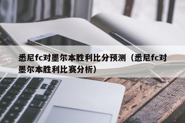 悉尼fc对墨尔本胜利比分预测（悉尼fc对墨尔本胜利比赛分析）