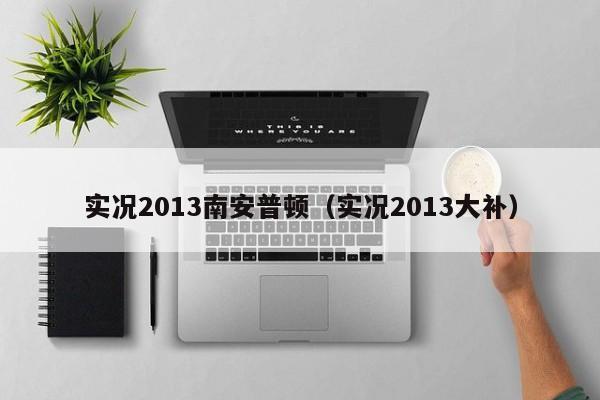 实况2013南安普顿（实况2013大补）