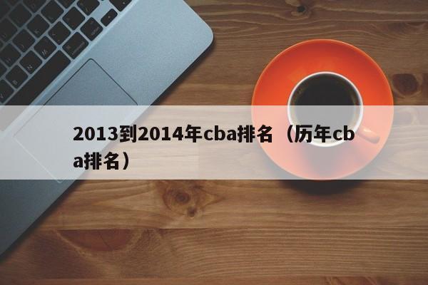 2013到2014年cba排名（历年cba排名）