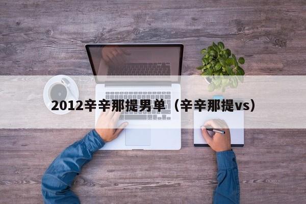 2012辛辛那提男单（辛辛那提vs）