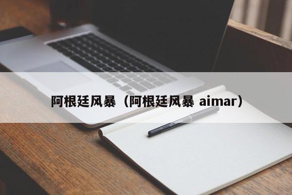 阿根廷风暴（阿根廷风暴 aimar）