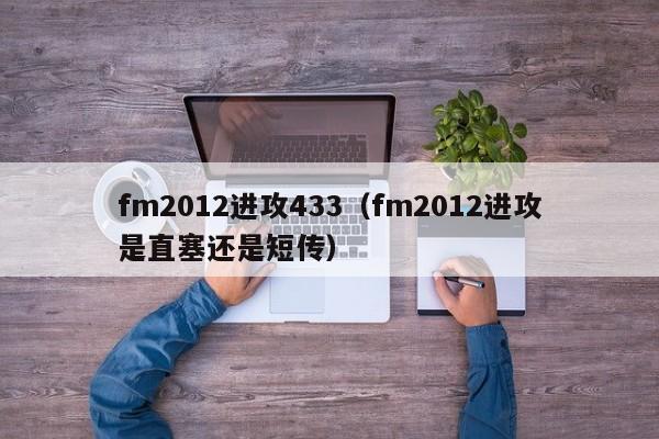 fm2012进攻433（fm2012进攻是直塞还是短传）