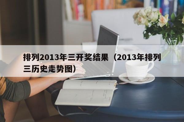 排列2013年三开奖结果（2013年排列三历史走势图）