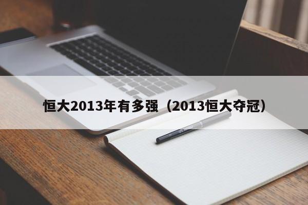 恒大2013年有多强（2013恒大夺冠）