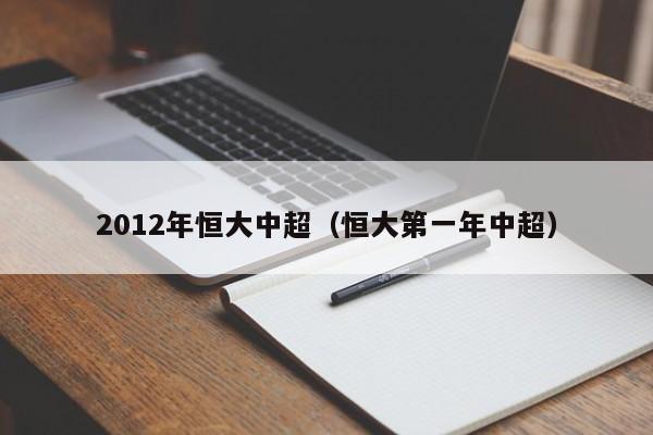 2012年恒大中超（恒大第一年中超）