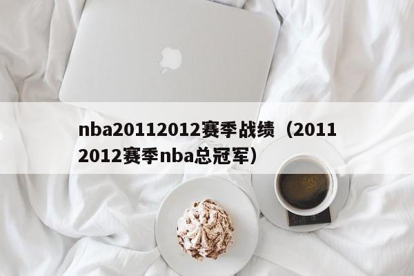 nba20112012赛季战绩（20112012赛季nba总冠军）