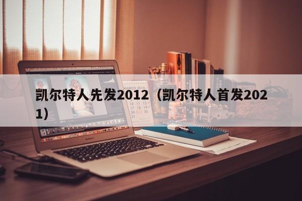 凯尔特人先发2012（凯尔特人首发2021）