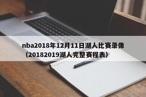 nba2018年12月11日湖人比赛录像（20182019湖人完整赛程表）