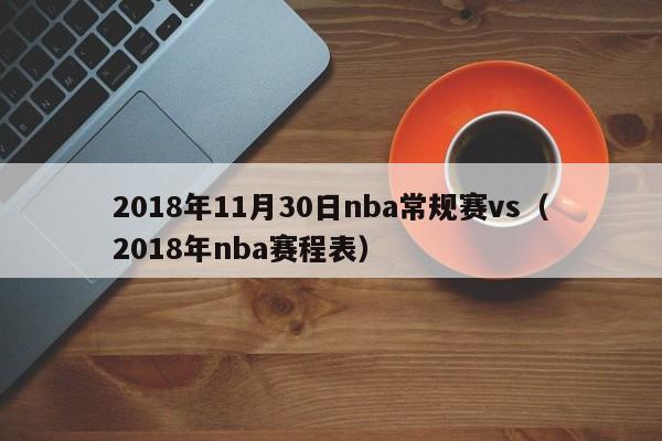 2018年11月30日nba常规赛vs（2018年nba赛程表）