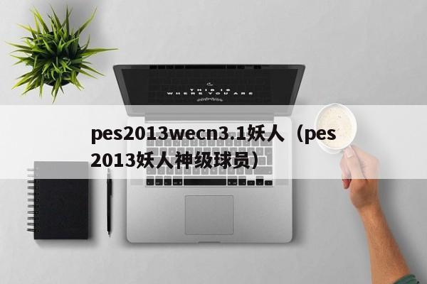 pes2013wecn3.1妖人（pes2013妖人神级球员）