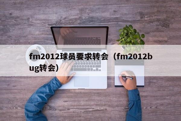 fm2012球员要求转会（fm2012bug转会）