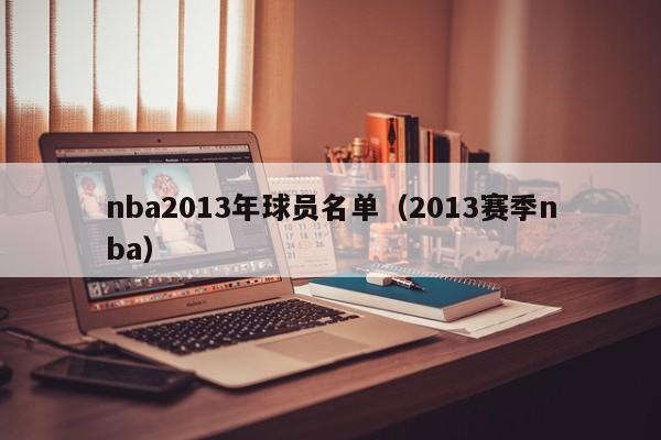 nba2013年球员名单（2013赛季nba）