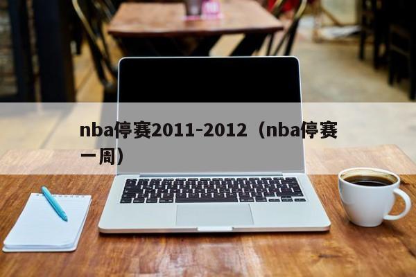 nba停赛2011-2012（nba停赛一周）