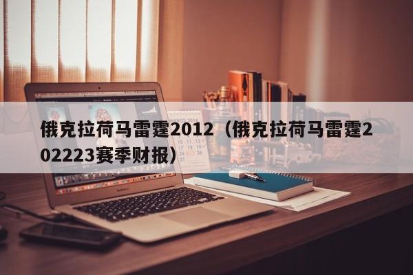 俄克拉荷马雷霆2012（俄克拉荷马雷霆202223赛季财报）