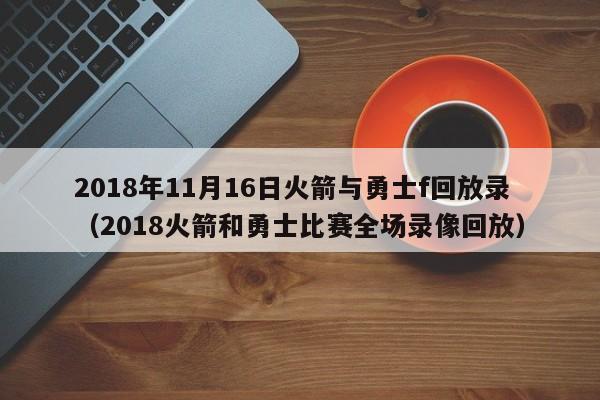 2018年11月16日火箭与勇士f回放录（2018火箭和勇士比赛全场录像回放）