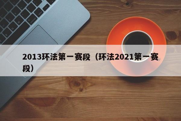 2013环法第一赛段（环法2021第一赛段）