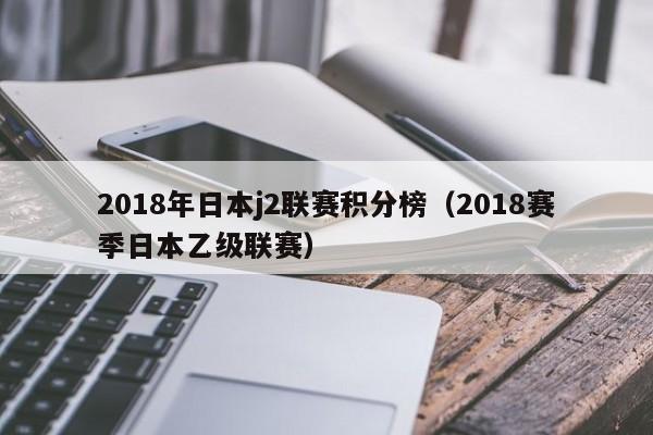 2018年日本j2联赛积分榜（2018赛季日本乙级联赛）