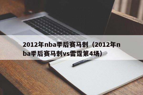 2012年nba季后赛马刺（2012年nba季后赛马刺vs雷霆第4场）