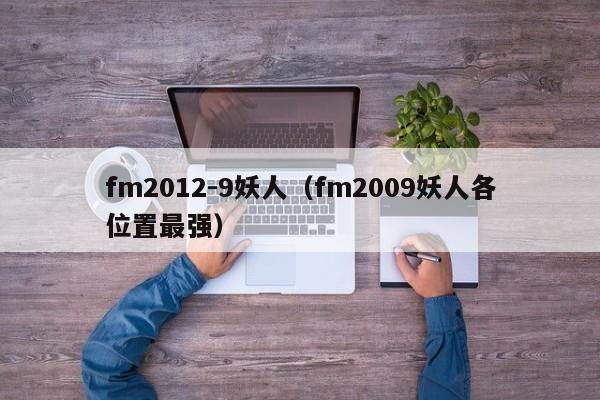 fm2012-9妖人（fm2009妖人各位置最强）