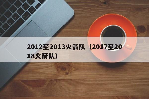 2012至2013火箭队（2017至2018火箭队）