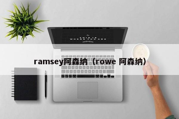 ramsey阿森纳（rowe 阿森纳）