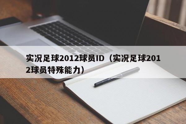 实况足球2012球员ID（实况足球2012球员特殊能力）